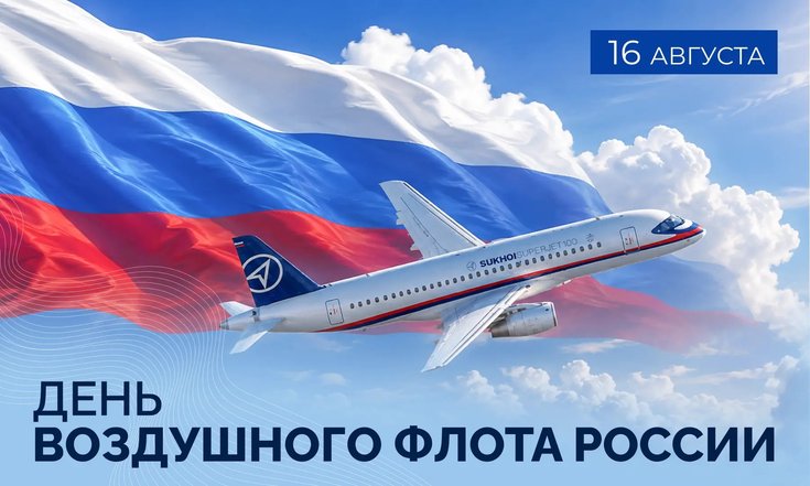 16 августа – День Воздушного флота России