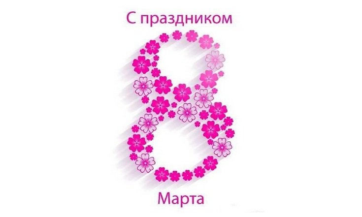 Поздравление с 8 марта