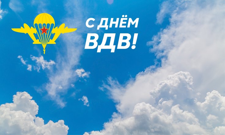 2 августа – День воздушно-десантных войск