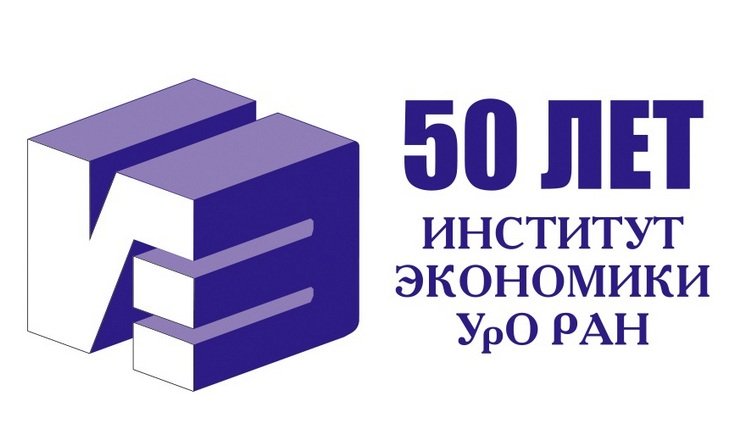 50 лет Институту экономики УРО РАН