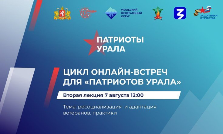 Патриоты Урала: жителям УрФО расскажут об успешных практиках ресоциализации и адаптации ветеранов СВО