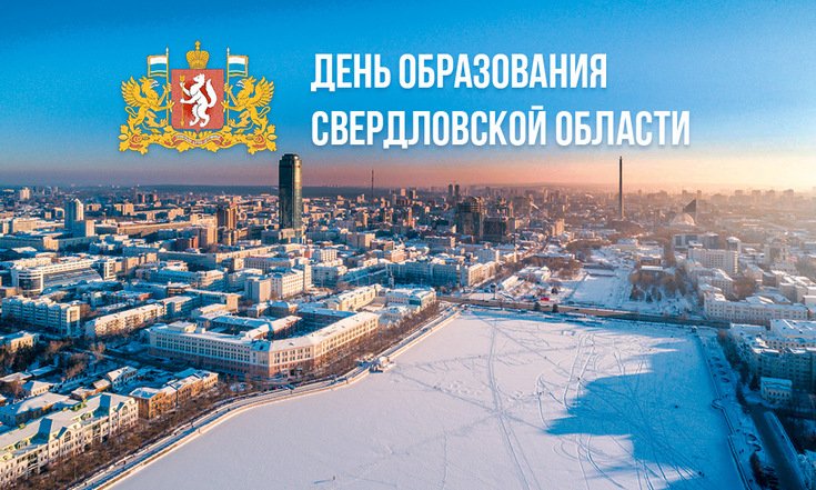 17 января – День образования Свердловской области
