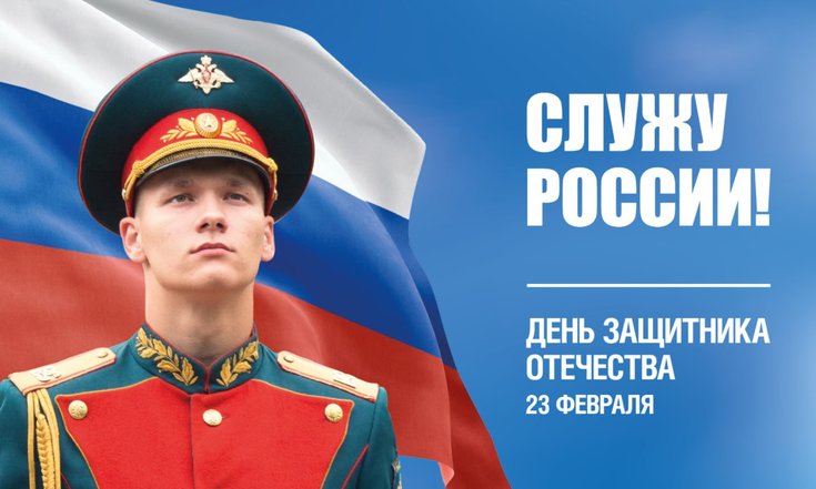 23 февраля – День защитника Отечества