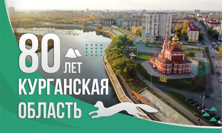 80 лет Курганской области