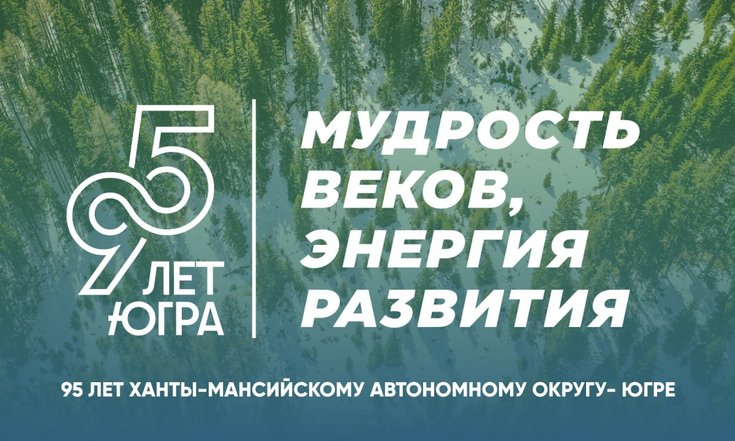 95 лет Ханты-Мансийскому автономному округу - Югре