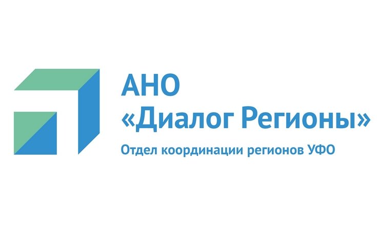 АНО Диалог регионы УФО ЦУР