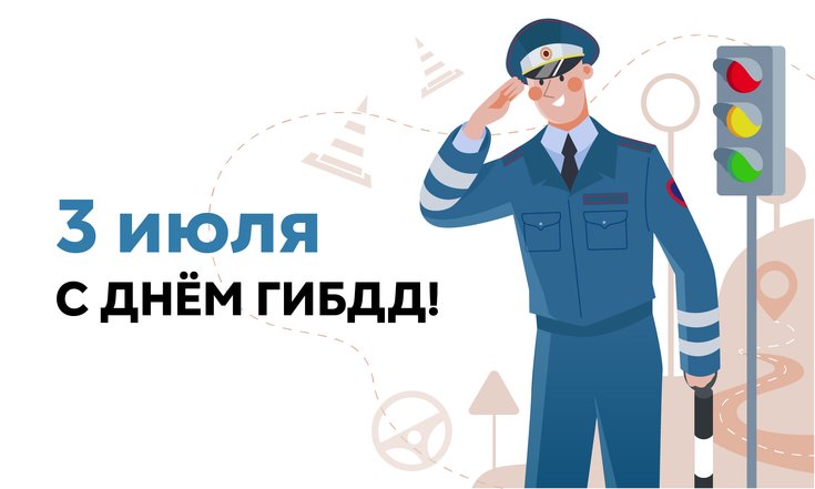 День ГИБДД