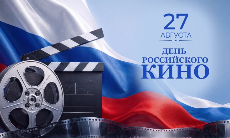 27 августа – День российского кино