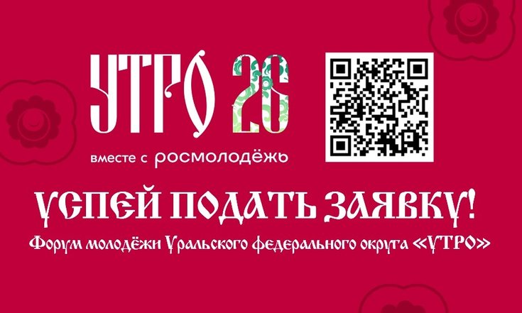 Более 1000 человек подали заявки на форум молодёжи Уральского федерального округа «УТРО»