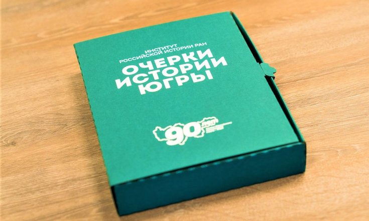 Завершилась работа над первыми шестью томами «Академической истории Югры»