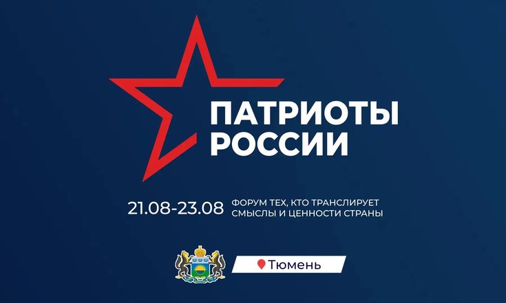 Форум «Патриоты России» пройдёт в Тюмени 22 августа