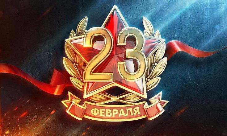 Поздравление с 23 февраля