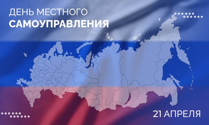 21 апреля – День местного самоуправления