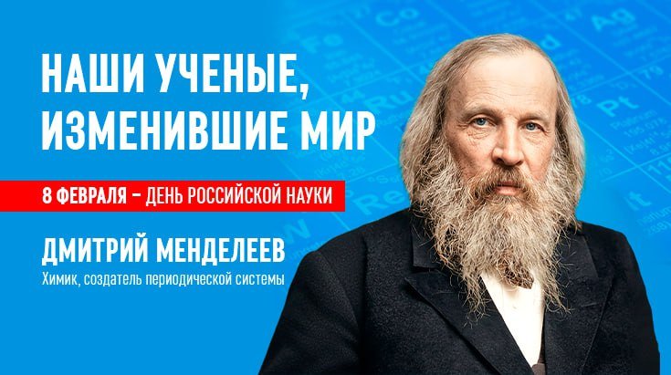 8 февраля – День российской науки