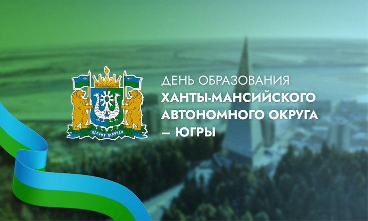 10 декабря – День образования ХМАО-Югры