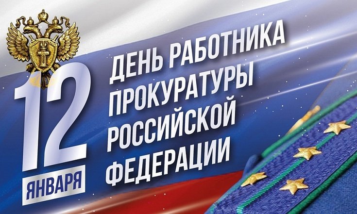 День работников прокуратуры