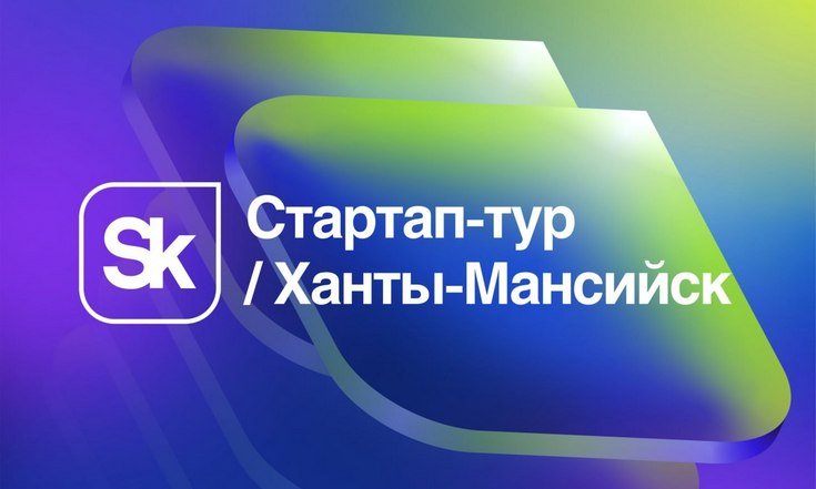 17 марта завершится регистрация заявок на участие в конкурсе технологических проектов Фонда «Сколково» в Ханты-Мансийске