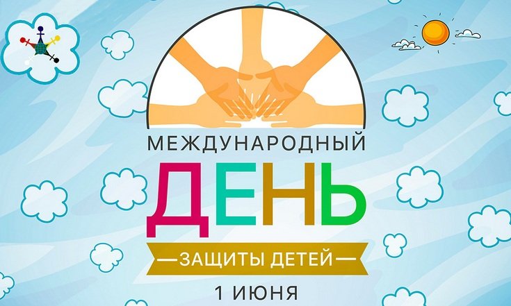 День защиты детей 2021