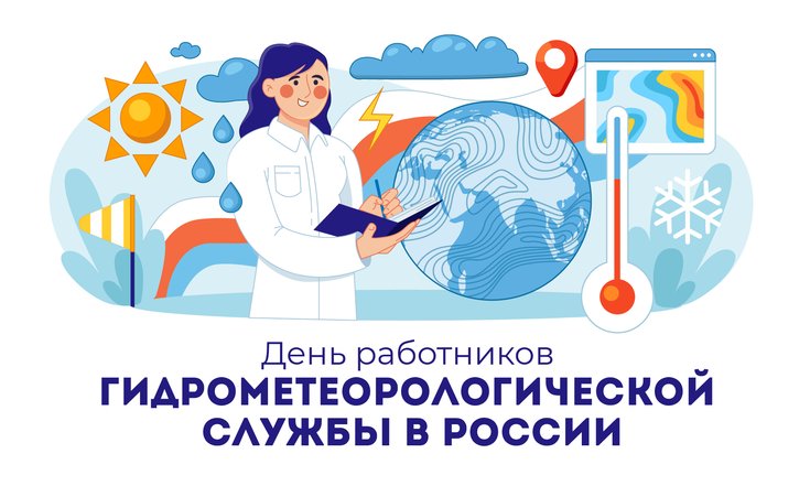 23 марта - День работников гидрометеорологической службы России