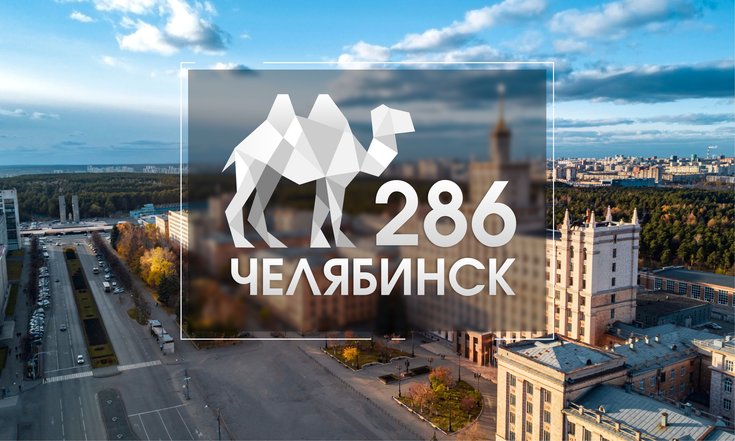 День города Челябинска – 286 лет