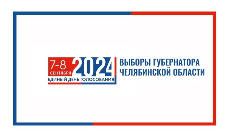 В Челябинской области стартовали выборы губернатора региона