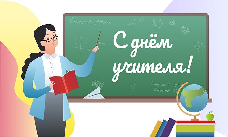 День учителя