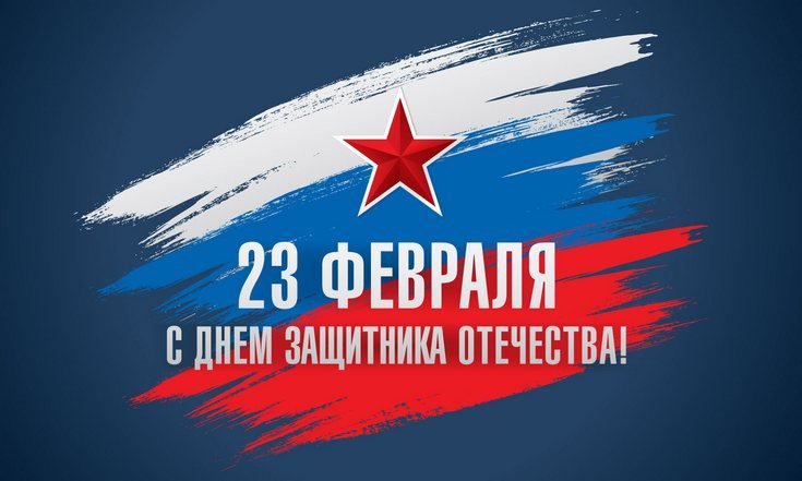 День защитника Отечества
