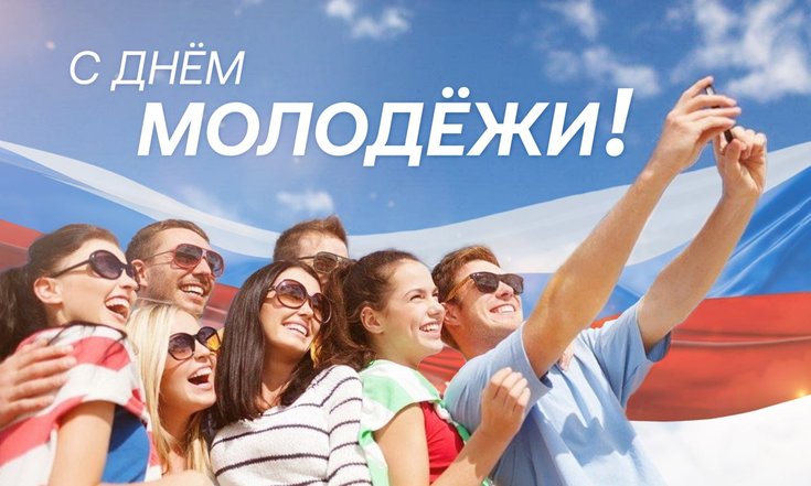 День молодёжи