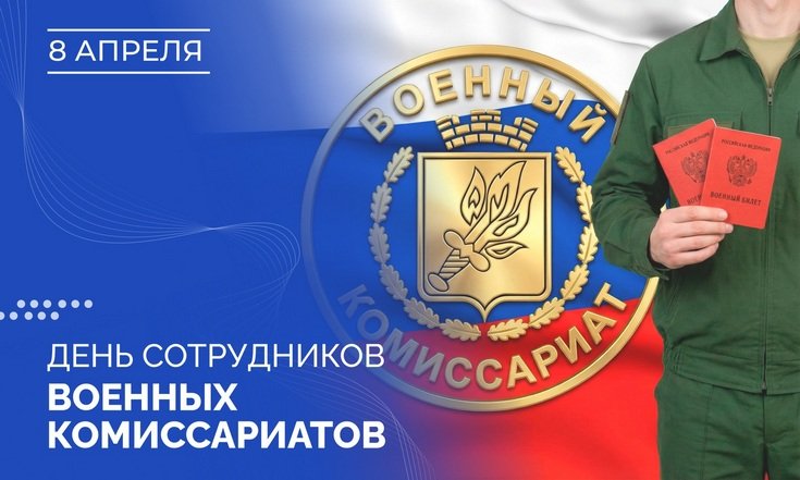8 апреля – День сотрудников военных комиссариатов