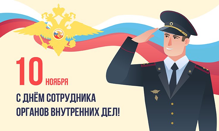 10 ноября - День сотрудника органов внутренних дел Российской Федерации