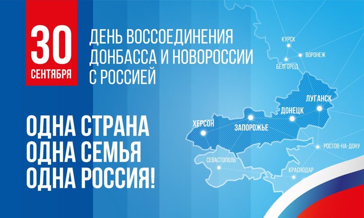 30 сентября - День воссоединения Донбасса и Новороссии с Россией