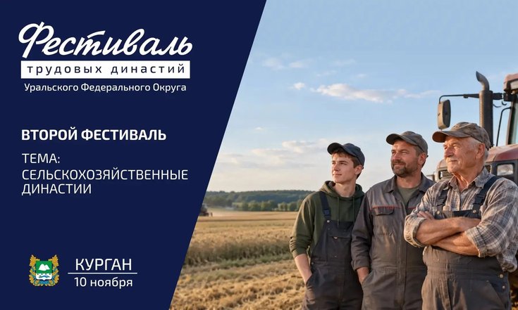Подготовка ко II Фестивалю трудовых династий Уральского федерального округа
