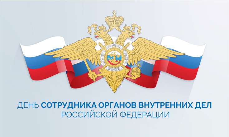 10 ноября – День сотрудника органов внутренних дел Российской Федерации