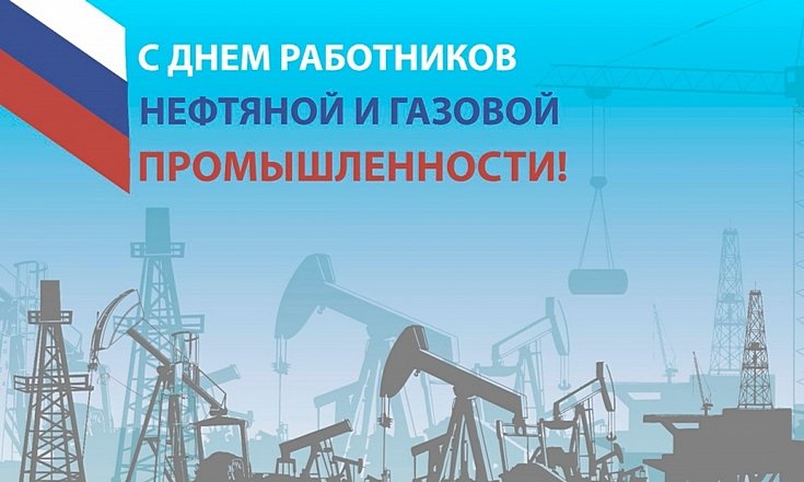 День работников нефтяной и газовой промышленности