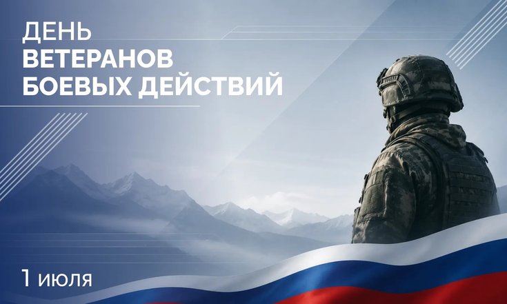 1 июля – День ветеранов боевых действий