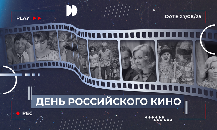 27 августа – День российского кино