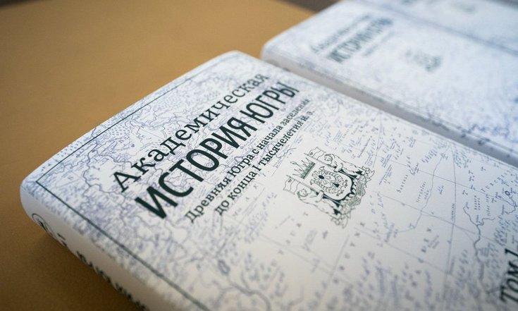 Завершена работа над «Академической историей Югры»