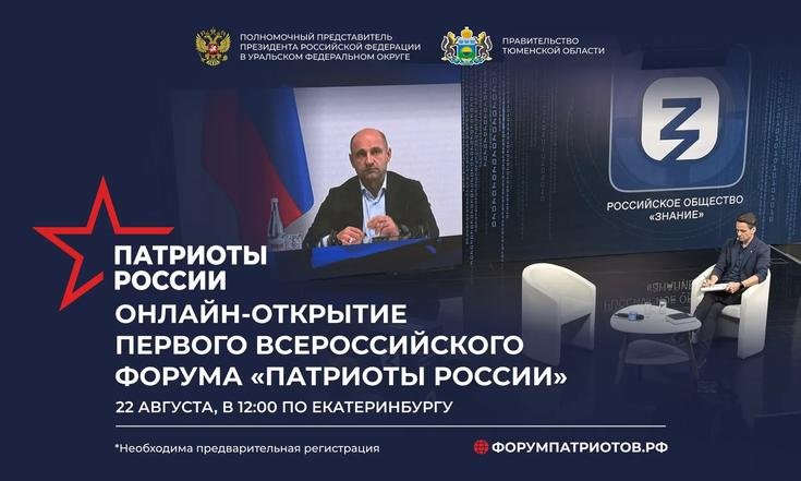 Первая онлайн-встреча «Патриоты России» пройдет 22 августа