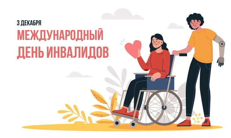 3 декабря – Международный день инвалидов