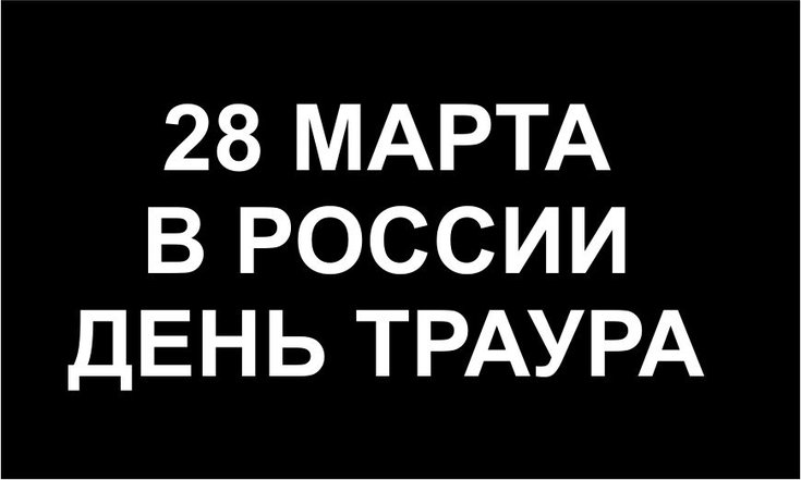 День траура