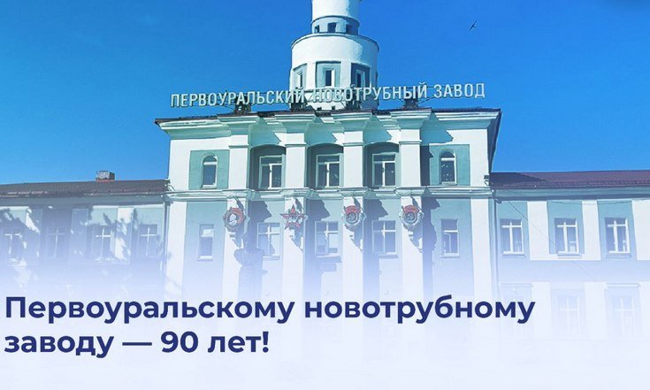 Первоуральскому новотрубному заводу - 90 лет