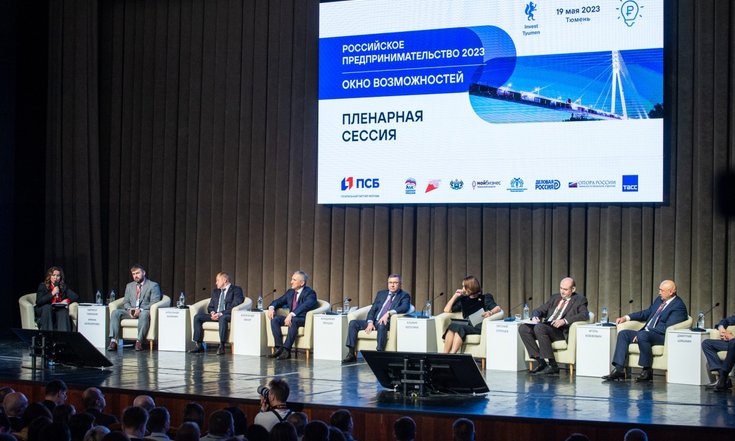 В Тюмени стартовал федеральный форум «Российское предпринимательство 2023: Окно возможностей»