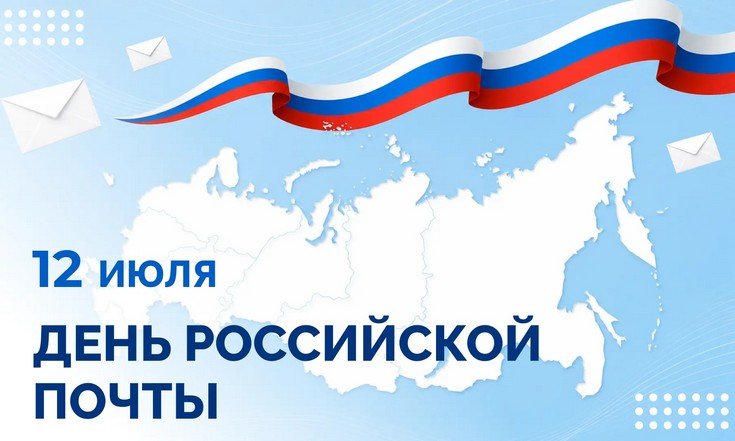 12 июля – День российской почты