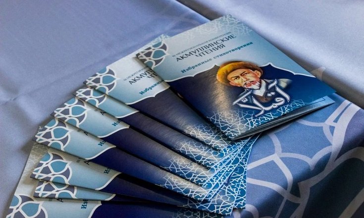 В Миассе прошли третьи «Акмуллинские чтения»