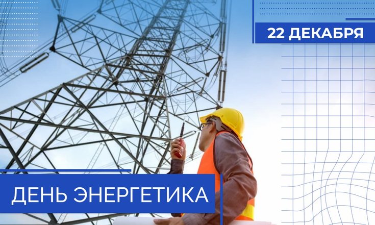 22 декабря – День энергетика