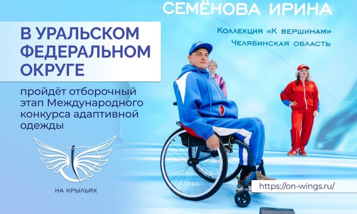 В УрФО пройдет окружной этап Международного конкурса адаптивной моды «На крыльях»