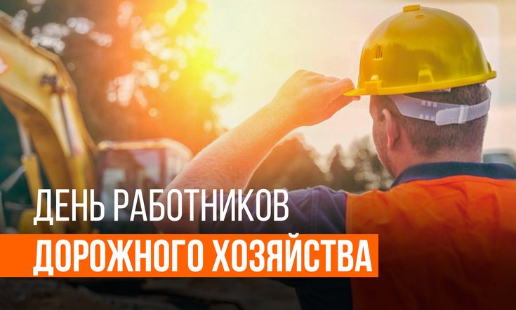 20 октября – День работника дорожного хозяйства