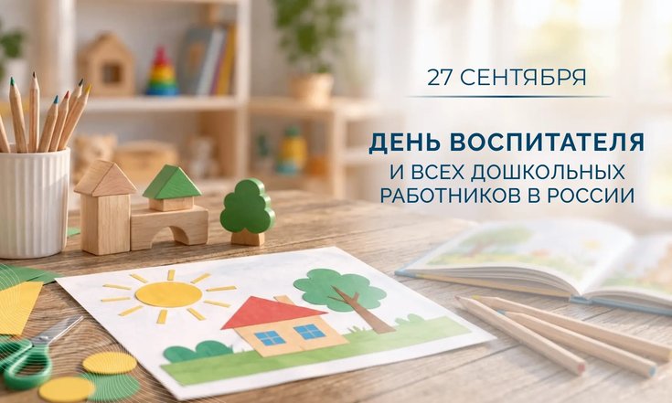27 сентября – День воспитателя и всех дошкольных работников