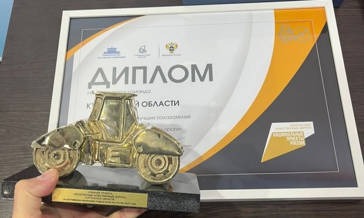 Команда Курганской области отмечена за достижение наилучших показателей в рамках нацпроекта «Безопасные качественные дороги»