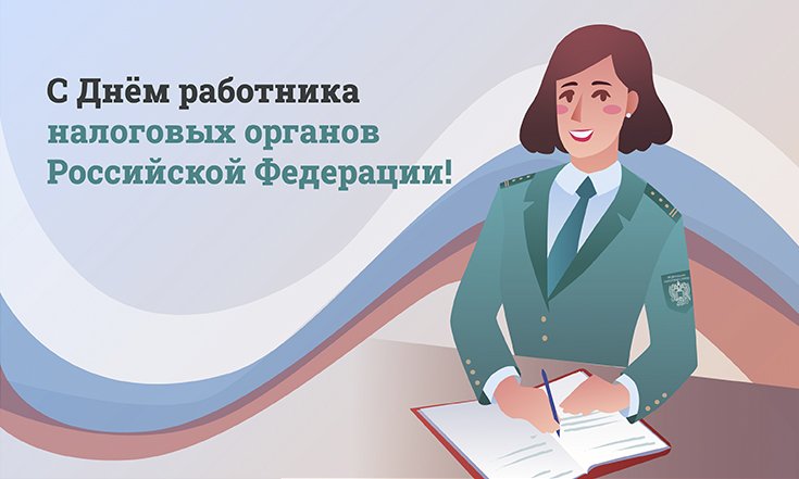 21 ноября - День работников налоговых органов Российской Федерации